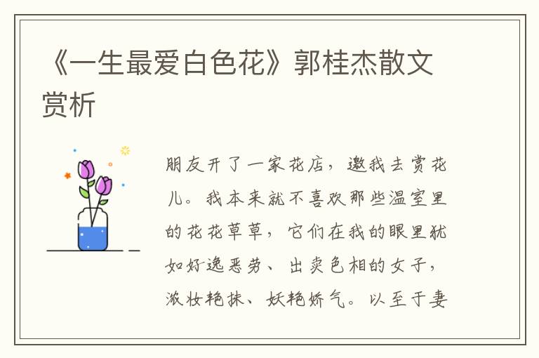 《一生最爱白色花》郭桂杰散文赏析