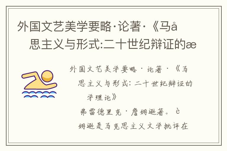 外国文艺美学要略·论著·《马克思主义与形式:二十世纪辩证的文学理论》