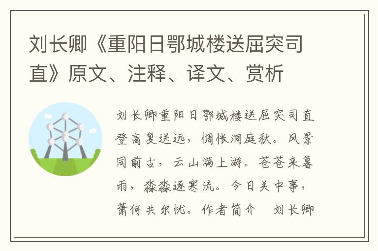 刘长卿《重阳日鄂城楼送屈突司直》原文、注释、译文、赏析