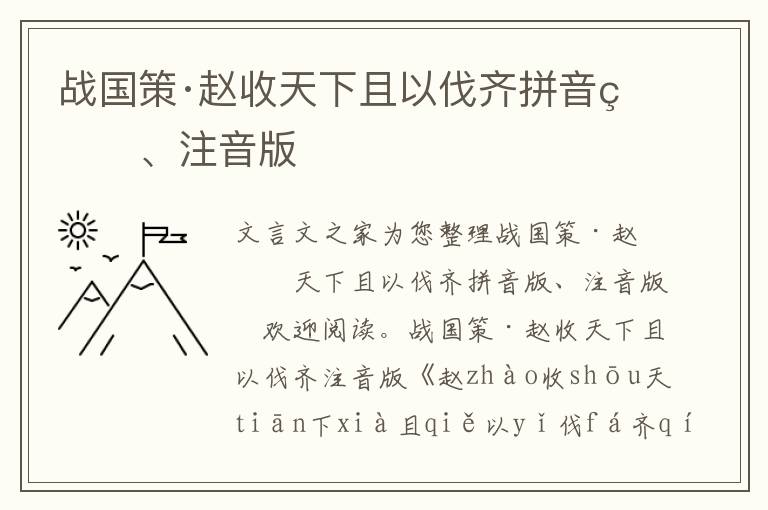 战国策·赵收天下且以伐齐拼音版、注音版