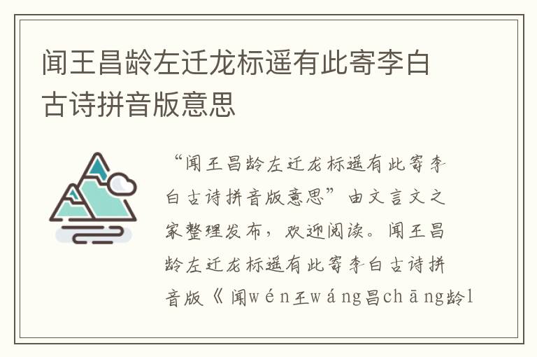 闻王昌龄左迁龙标遥有此寄李白古诗拼音版意思