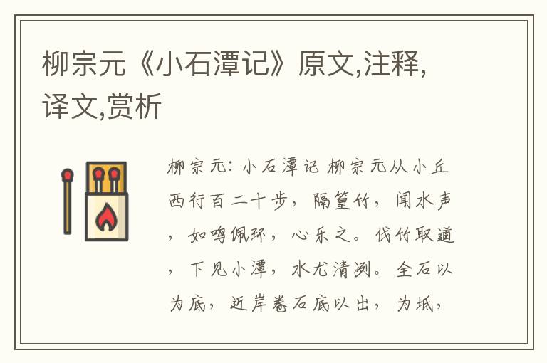 柳宗元《小石潭记》原文,注释,译文,赏析