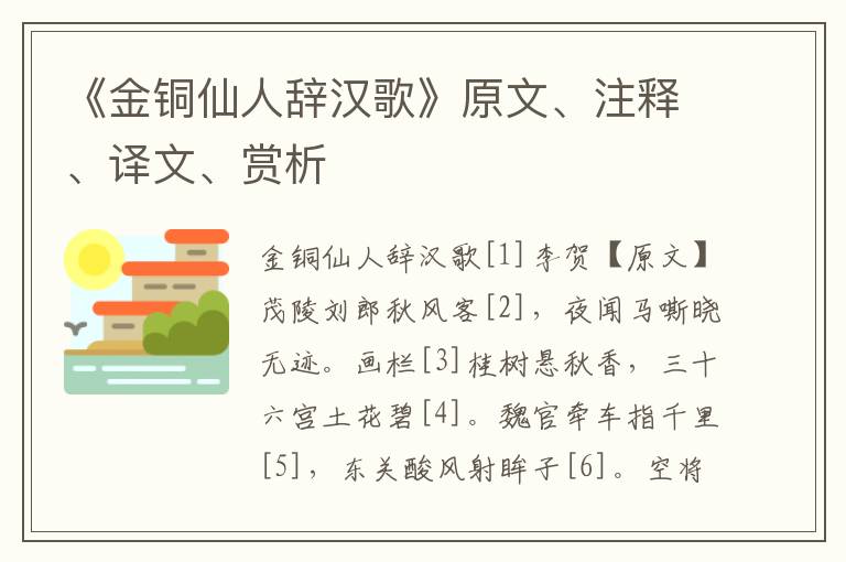 《金铜仙人辞汉歌》原文、注释、译文、赏析