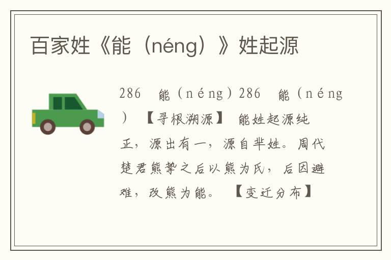 百家姓《能（néng）》姓起源