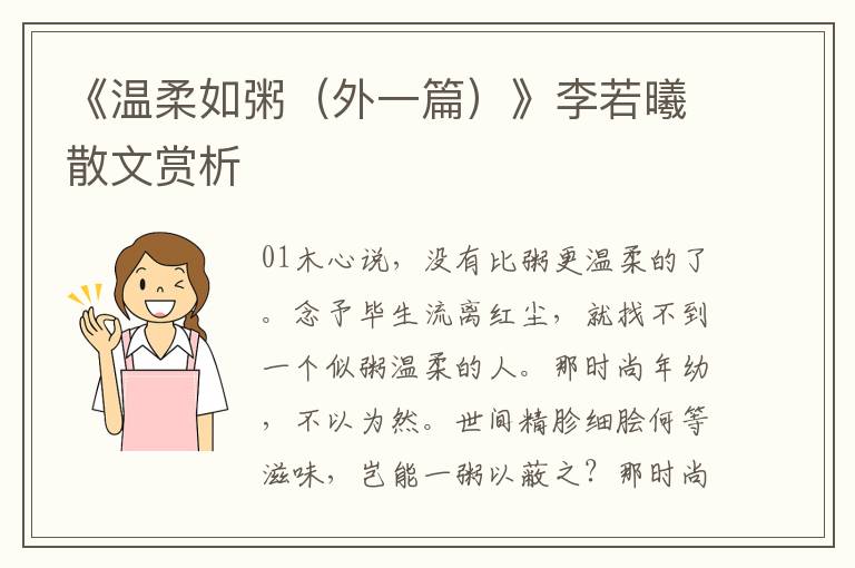 《温柔如粥（外一篇）》李若曦散文赏析