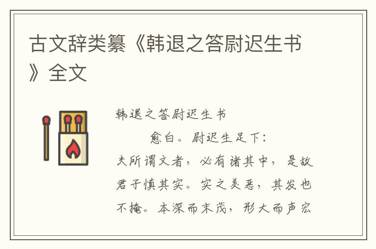 古文辞类纂《韩退之答尉迟生书》全文