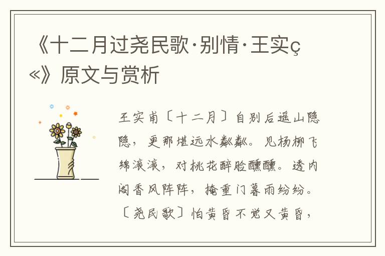 《十二月过尧民歌·别情·王实甫》原文与赏析