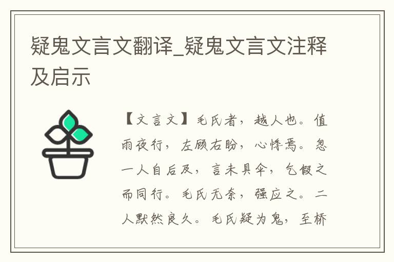 疑鬼文言文翻译_疑鬼文言文注释及启示