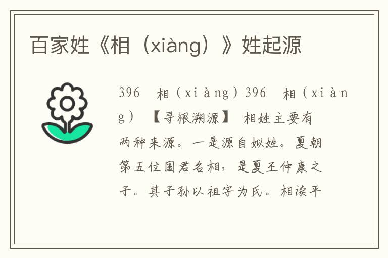 百家姓《相（xiàng）》姓起源