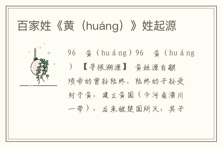 百家姓《黄（huáng）》姓起源