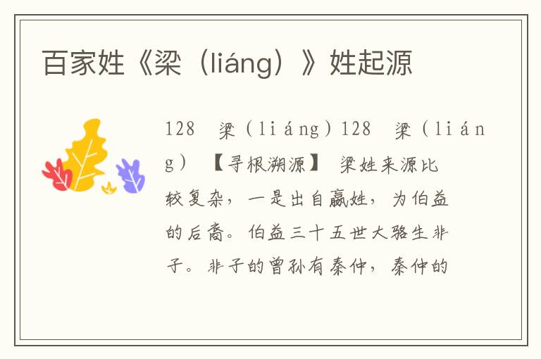 百家姓《梁（liáng）》姓起源