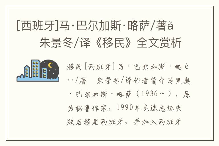 [西班牙]马·巴尔加斯·略萨/著　朱景冬/译《移民》全文赏析