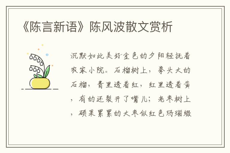 《陈言新语》陈风波散文赏析