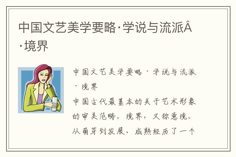 中国文艺美学要略·学说与流派·境界