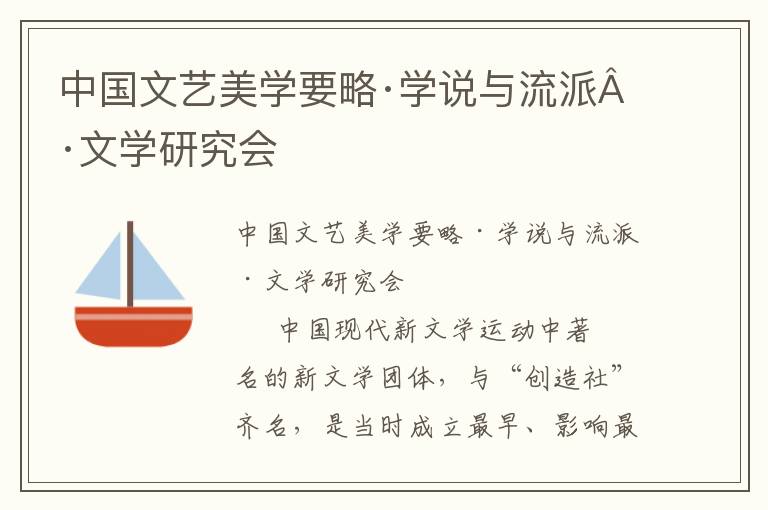 中国文艺美学要略·学说与流派·文学研究会