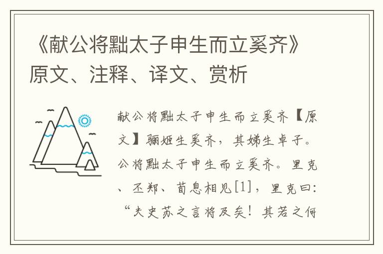 《献公将黜太子申生而立奚齐》原文、注释、译文、赏析