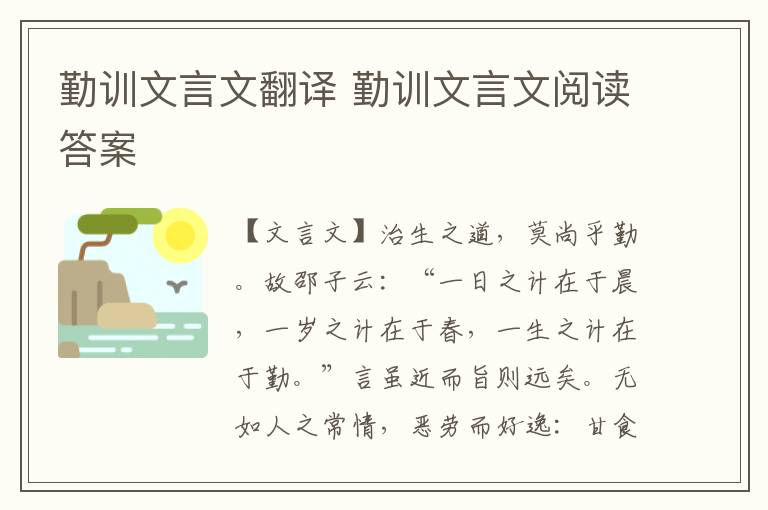 勤训文言文翻译 勤训文言文阅读答案