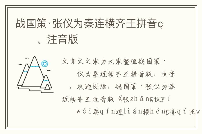 战国策·张仪为秦连横齐王拼音版、注音版