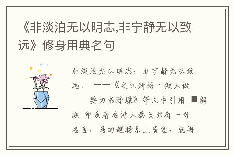 《非淡泊无以明志,非宁静无以致远》修身用典名句