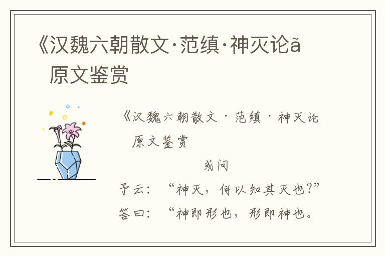 《汉魏六朝散文·范缜·神灭论》原文鉴赏