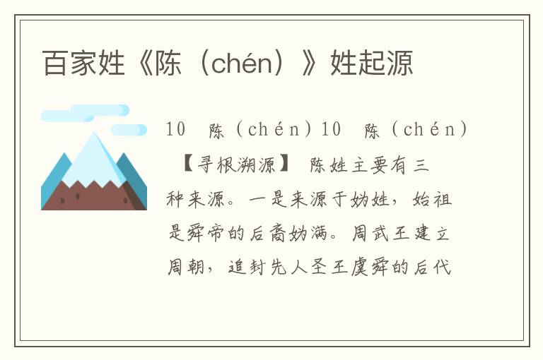 百家姓《陈（chén）》姓起源