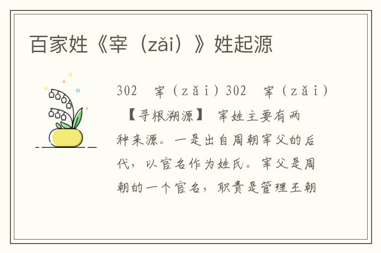 百家姓《宰（zǎi）》姓起源