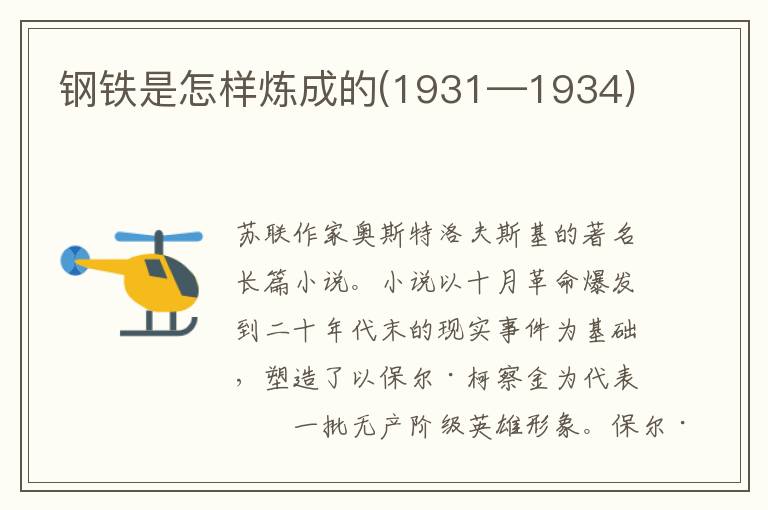 钢铁是怎样炼成的(1931—1934)