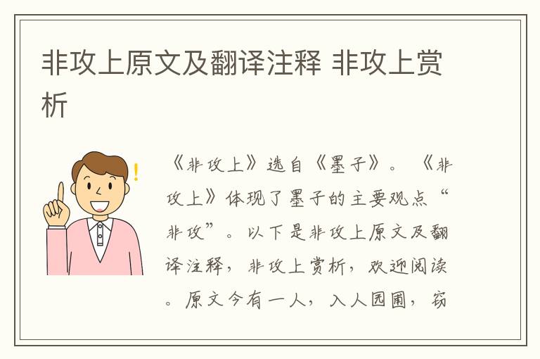 非攻上原文及翻译注释 非攻上赏析