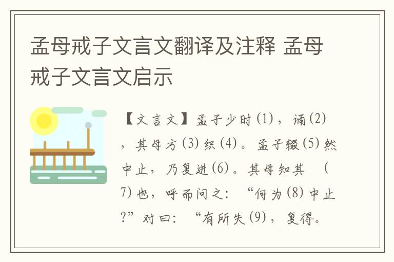 孟母戒子文言文翻译及注释 孟母戒子文言文启示