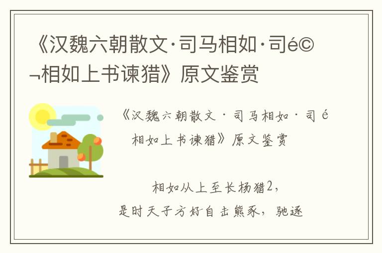 《汉魏六朝散文·司马相如·司马相如上书谏猎》原文鉴赏