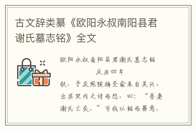 古文辞类纂《欧阳永叔南阳县君谢氏墓志铭》全文