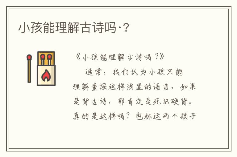 小孩能理解古诗吗·?