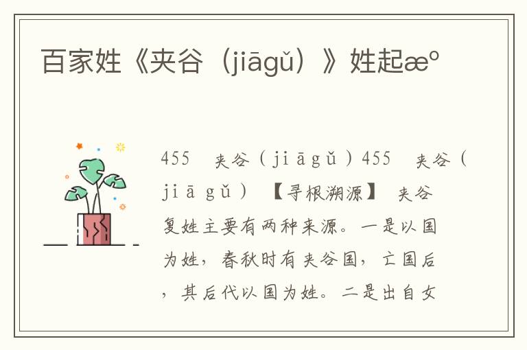 百家姓《夹谷（jiāgǔ）》姓起源