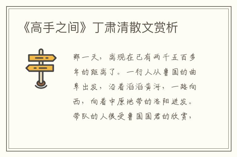 《高手之间》丁肃清散文赏析