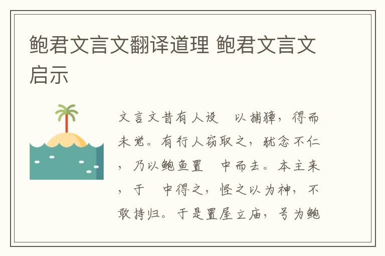 鲍君文言文翻译道理 鲍君文言文启示