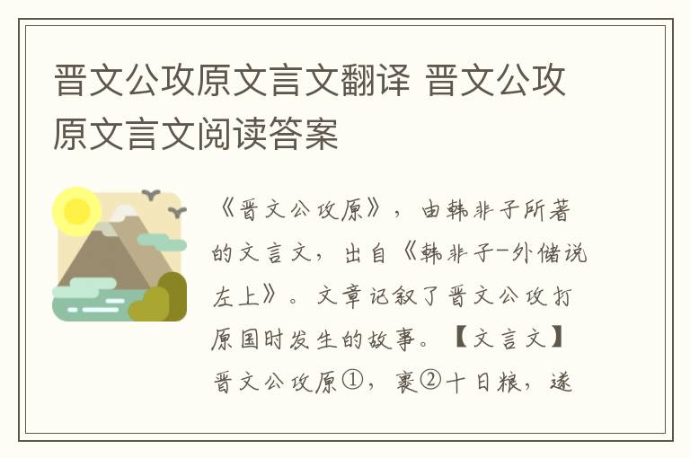 晋文公攻原文言文翻译 晋文公攻原文言文阅读答案