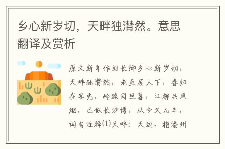 乡心新岁切，天畔独潸然。意思翻译及赏析