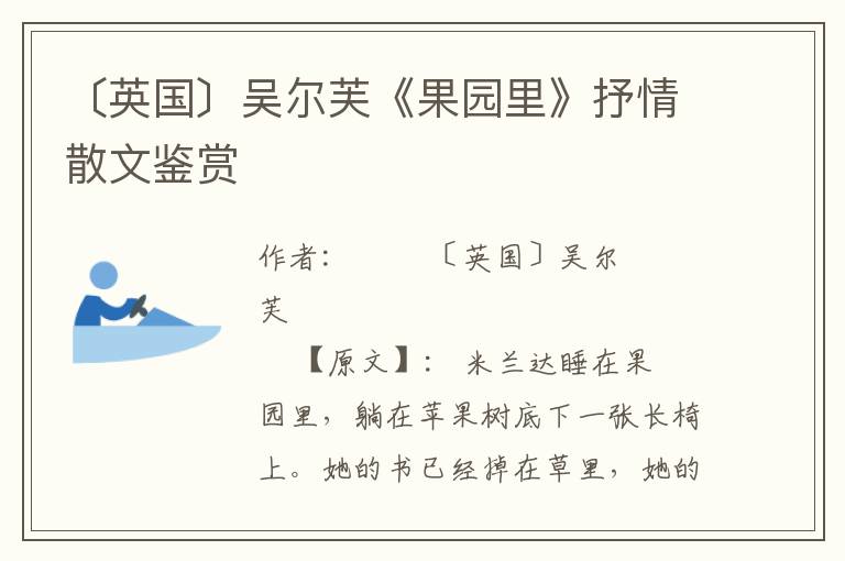 〔英国〕吴尔芙《果园里》抒情散文鉴赏