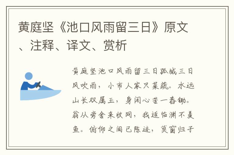 黄庭坚《池口风雨留三日》原文、注释、译文、赏析