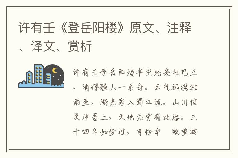 许有壬《登岳阳楼》原文、注释、译文、赏析