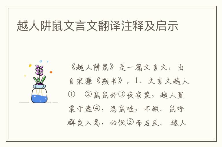 越人阱鼠文言文翻译注释及启示