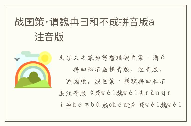 战国策·谓魏冉曰和不成拼音版、注音版