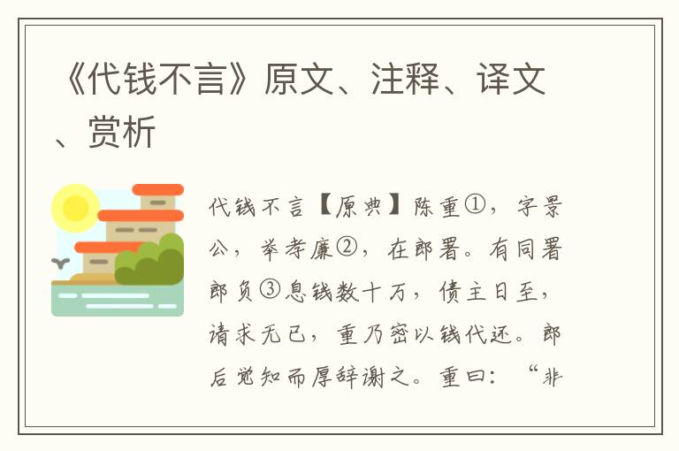 《代钱不言》原文、注释、译文、赏析