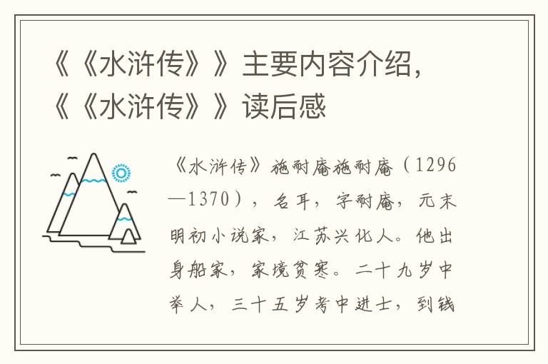 《《水浒传》》主要内容介绍，《《水浒传》》读后感