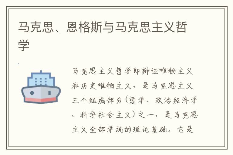 马克思、恩格斯与马克思主义哲学