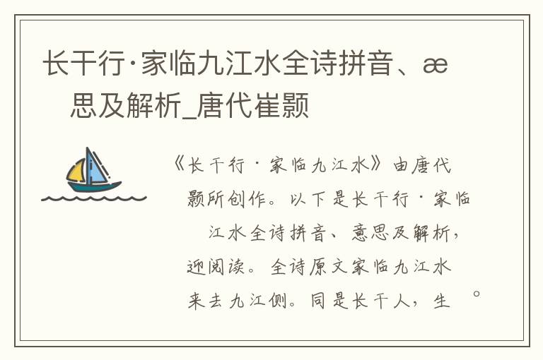 长干行·家临九江水全诗拼音、意思及解析_唐代崔颢