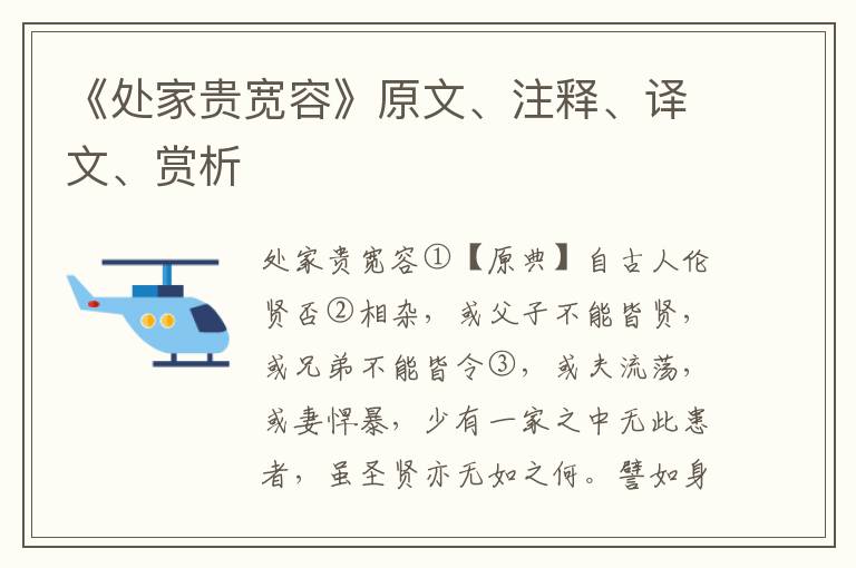 《处家贵宽容》原文、注释、译文、赏析