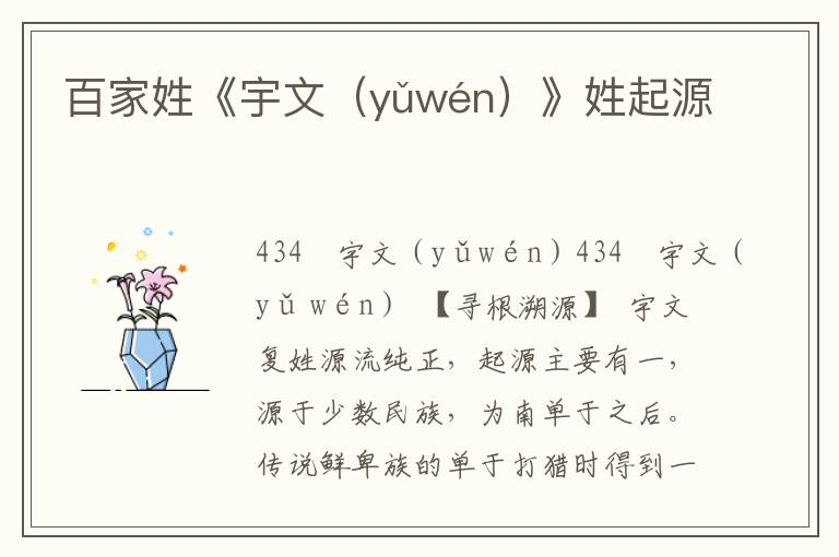 百家姓《宇文（yǔwén）》姓起源