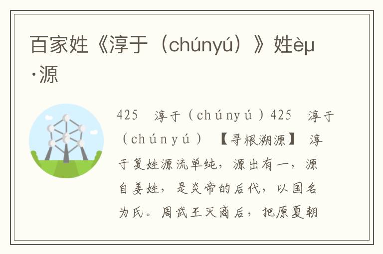 百家姓《淳于（chúnyú）》姓起源