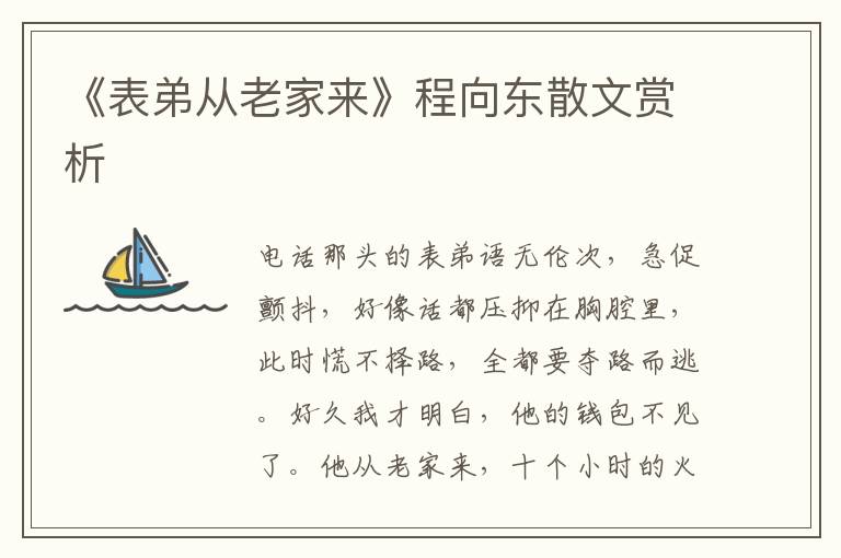 《表弟从老家来》程向东散文赏析